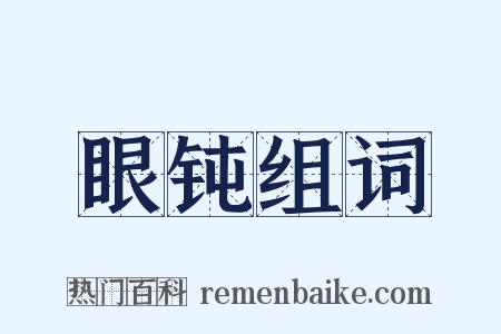 眼钝组词是什么意思的图片